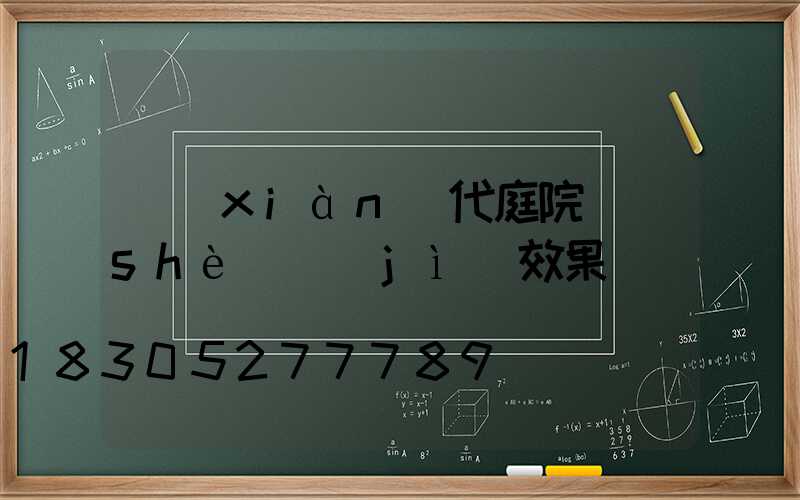 現(xiàn)代庭院設(shè)計(jì)效果圖