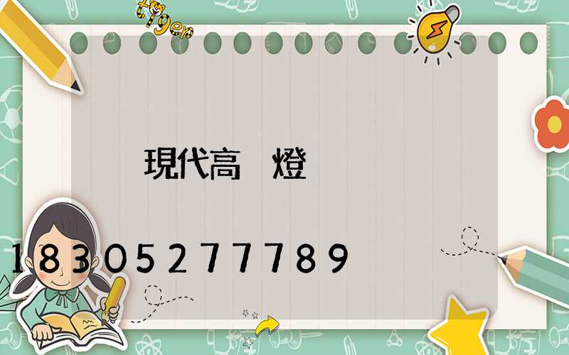現代高桿燈