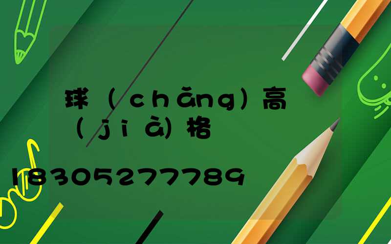 球場(chǎng)高桿燈價(jià)格