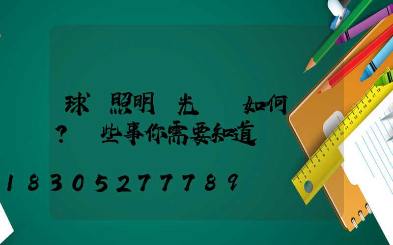 球場照明燈光應該如何選擇？這些事你需要知道