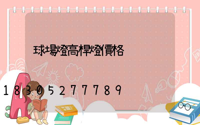 球場燈高桿燈價格