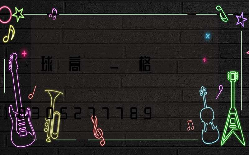 球場高桿燈_價格