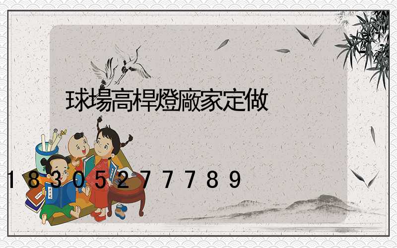 球場高桿燈廠家定做