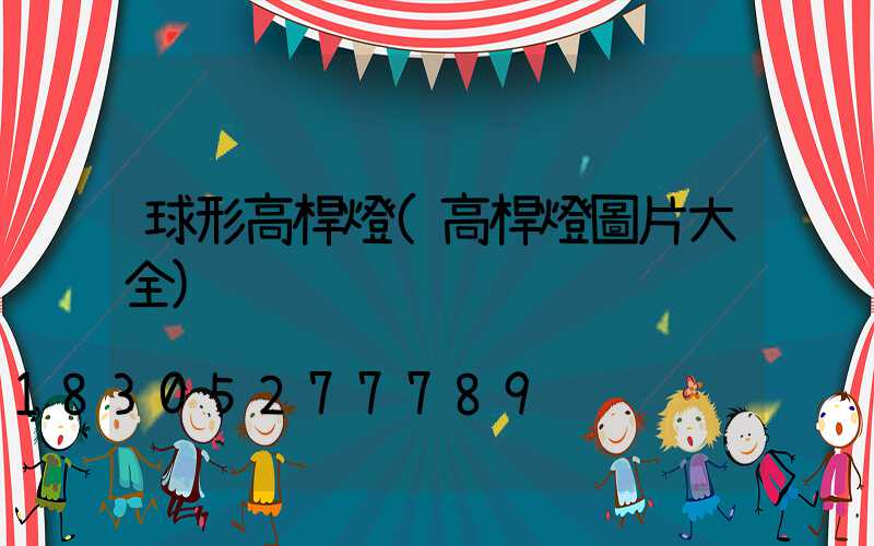 球形高桿燈(高桿燈圖片大全)