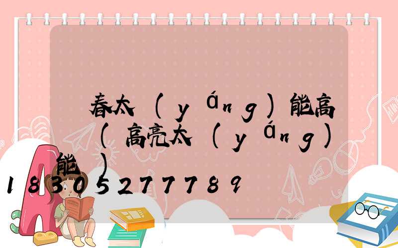 琿春太陽(yáng)能高桿燈(高亮太陽(yáng)能燈)