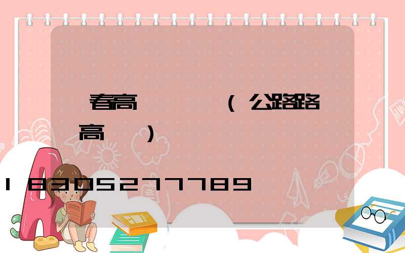 琿春高桿燈燈頭(公路路燈頭高桿燈)