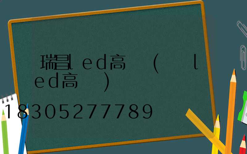 瑞昌led高桿燈(紹興led高桿燈)