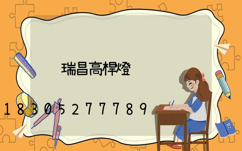 瑞昌高桿燈