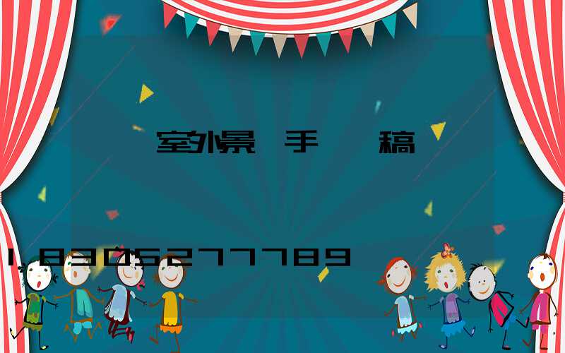 環藝室外景觀手繪線稿