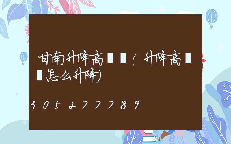 甘南升降高桿燈(升降高桿燈怎么升降)