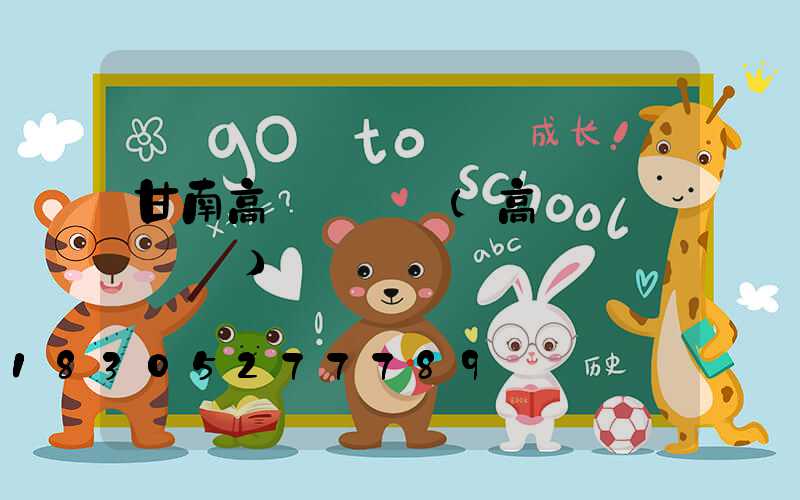 甘南高桿燈購買(高桿燈購買參數)