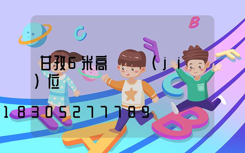 甘孜6米高桿燈價(jià)位