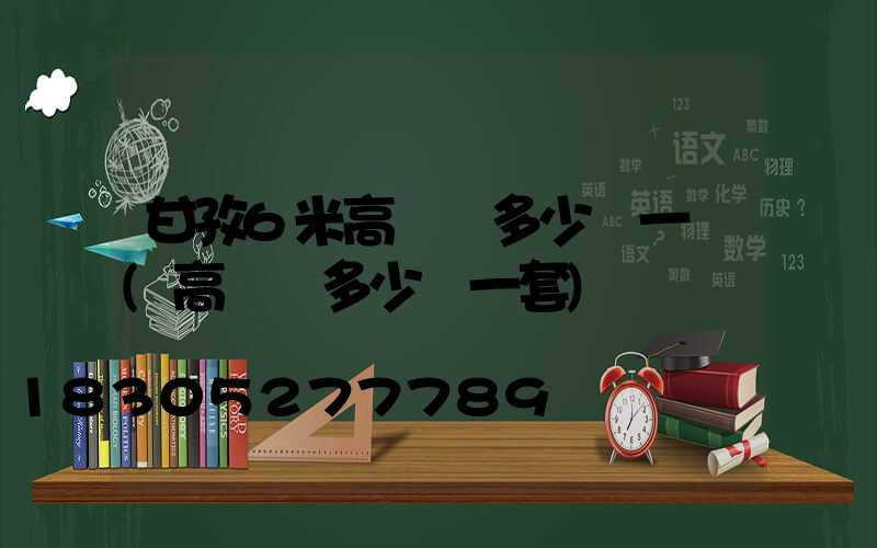 甘孜6米高桿燈多少錢一個(高桿燈多少錢一套)