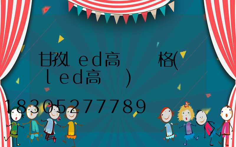 甘孜led高桿燈價格(煙臺led高桿燈)