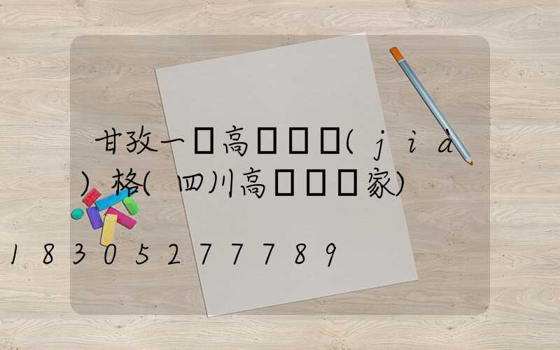 甘孜一體高桿燈價(jià)格(四川高桿燈廠家)