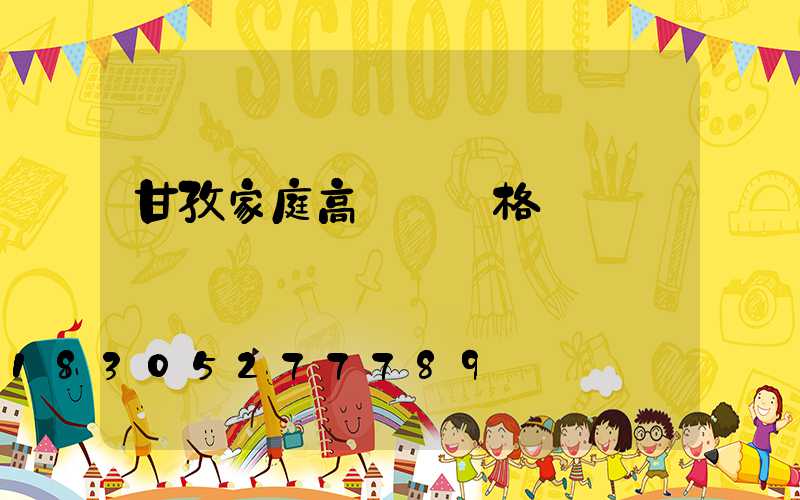 甘孜家庭高桿燈價格