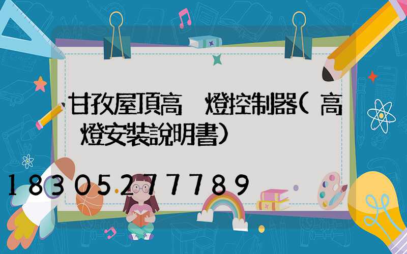 甘孜屋頂高桿燈控制器(高桿燈安裝說明書)