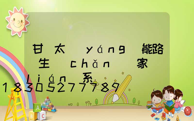 甘肅太陽(yáng)能路燈生產(chǎn)廠家聯(lián)系電話