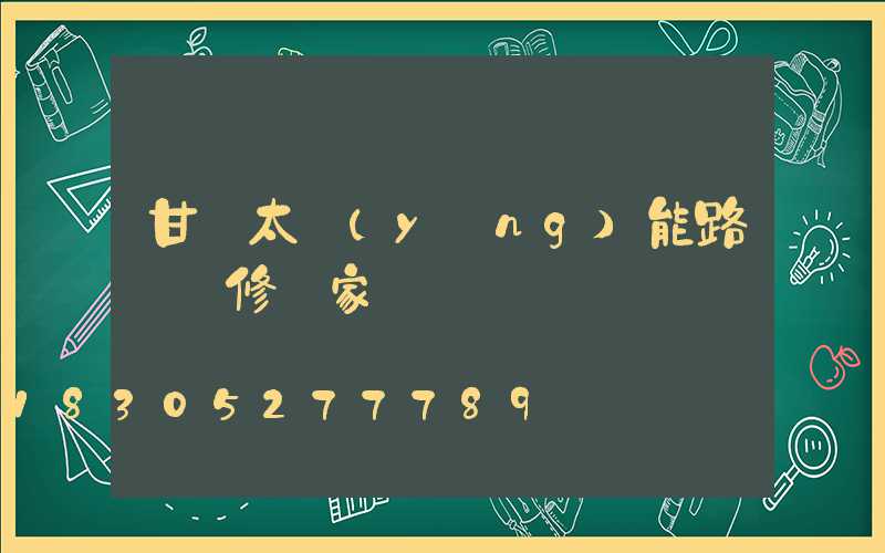 甘肅太陽(yáng)能路燈維修廠家