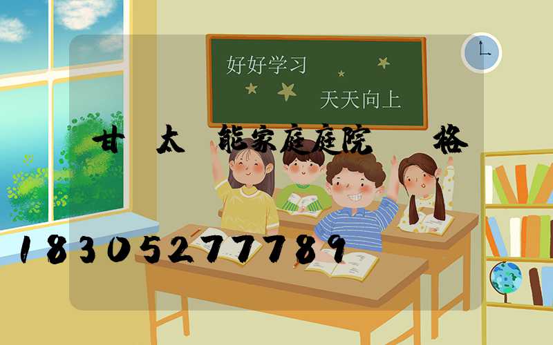 甘肅太陽能家庭庭院燈價格