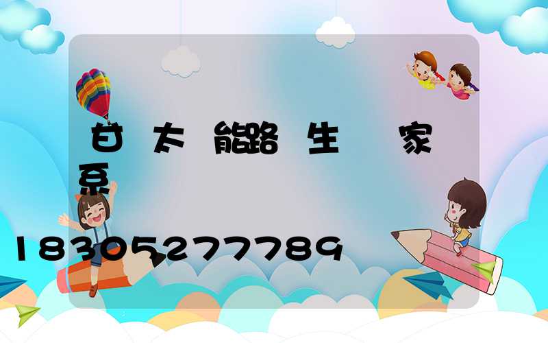 甘肅太陽能路燈生產廠家聯系電話