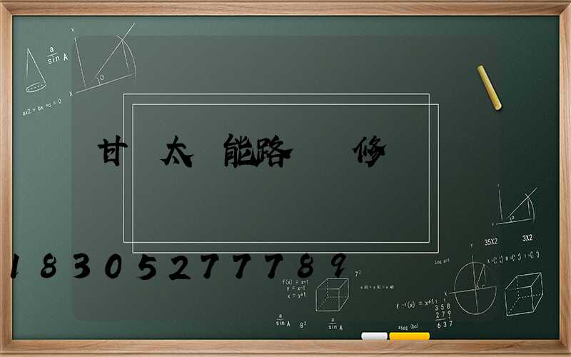 甘肅太陽能路燈維修電話
