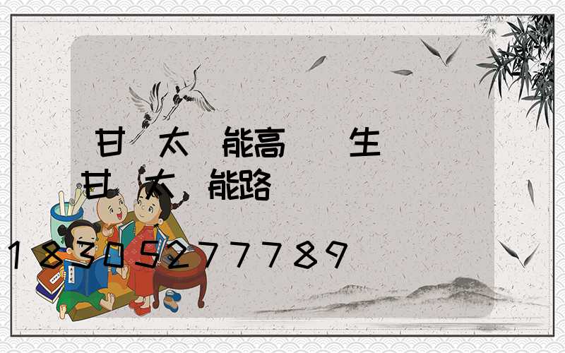 甘肅太陽能高桿燈生產廠(甘肅太陽能路燈廠)