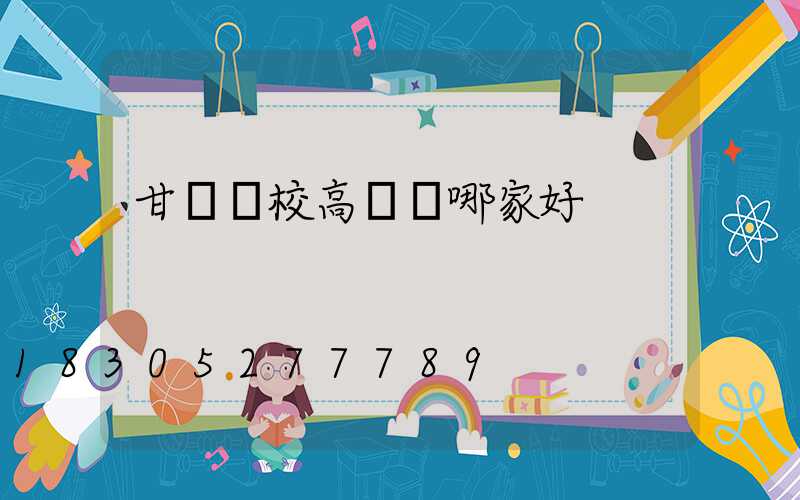 甘肅學校高桿燈哪家好