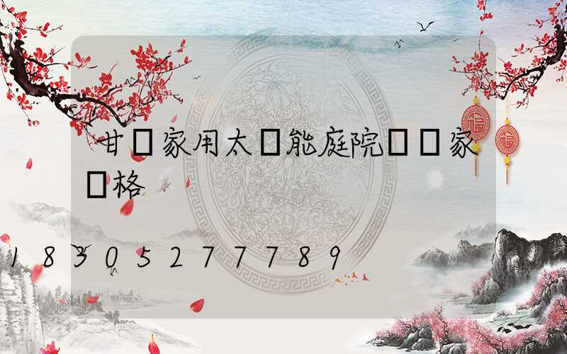 甘肅家用太陽能庭院燈廠家價格