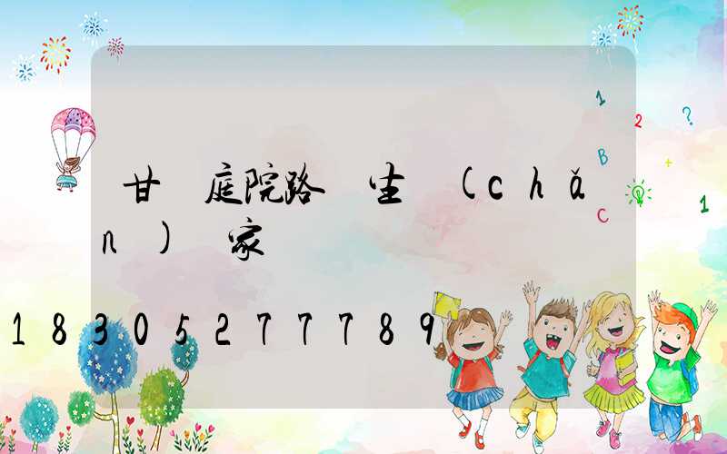 甘肅庭院路燈生產(chǎn)廠家