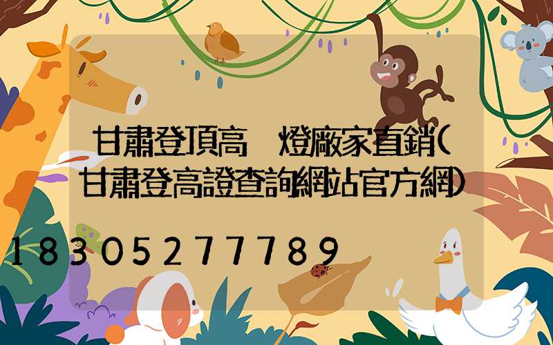 甘肅登頂高桿燈廠家直銷(甘肅登高證查詢網站官方網)