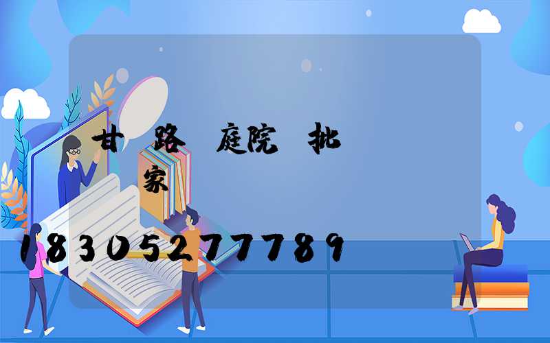 甘肅路燈庭院燈批發(fā)廠家