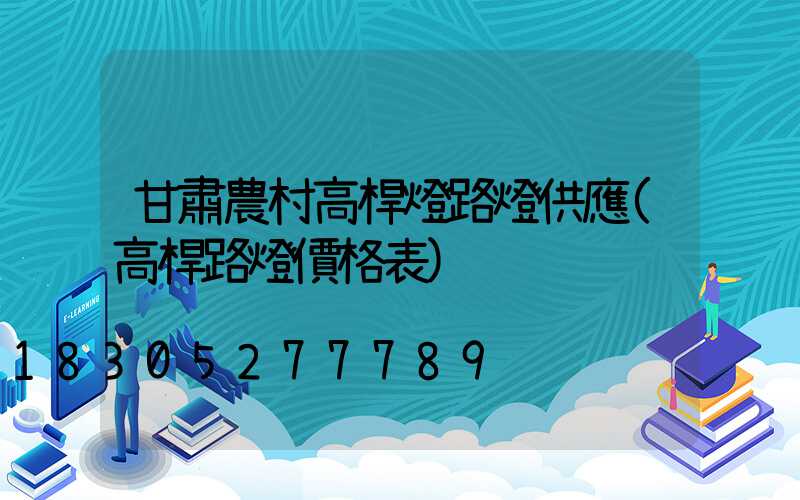 甘肅農村高桿燈路燈供應(高桿路燈價格表)