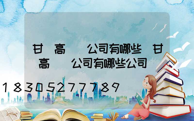 甘肅高桿燈公司有哪些(甘肅高桿燈公司有哪些公司)