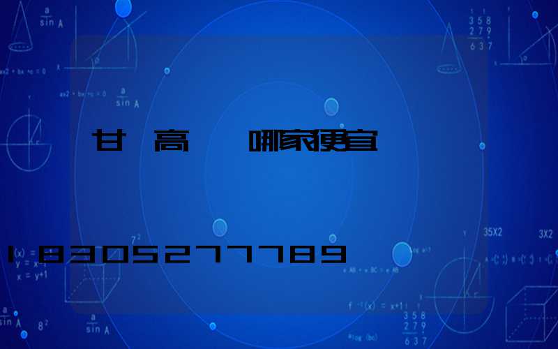 甘肅高桿燈哪家便宜