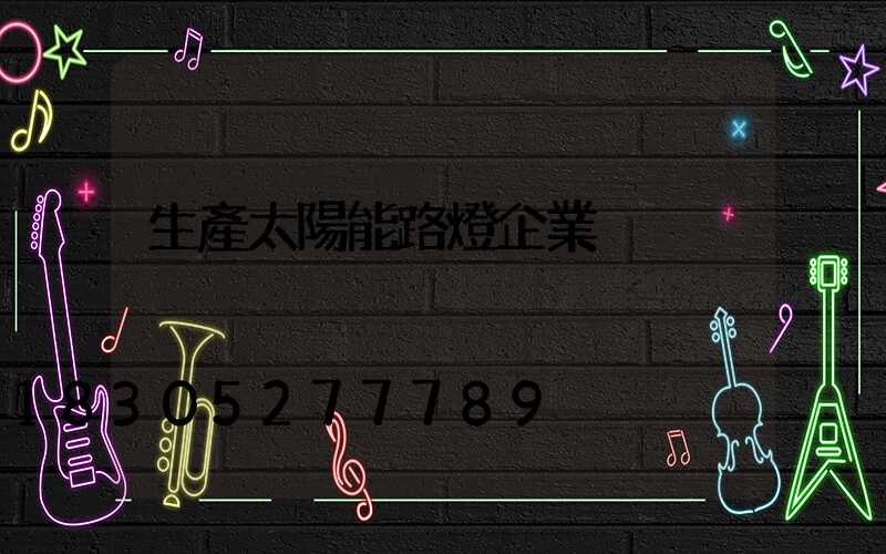 生產太陽能路燈企業