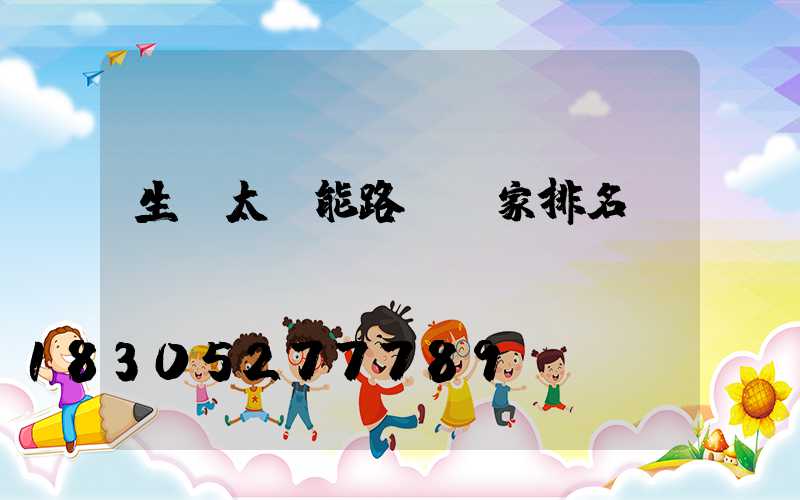 生產太陽能路燈廠家排名