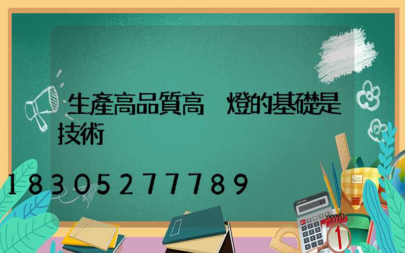 生產高品質高桿燈的基礎是技術