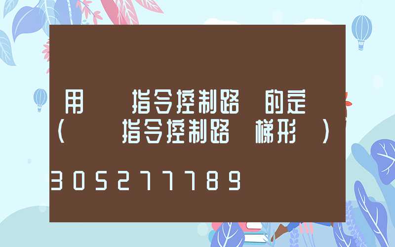 用時鐘指令控制路燈的定時(時鐘指令控制路燈梯形圖)