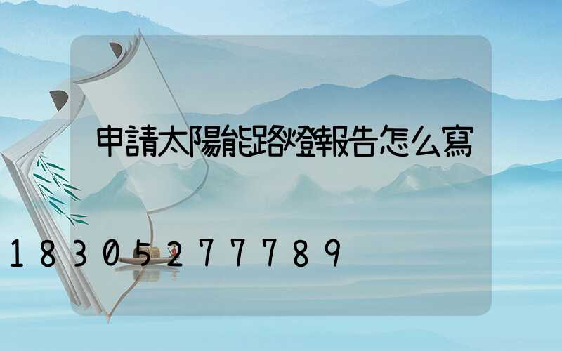 申請太陽能路燈報告怎么寫