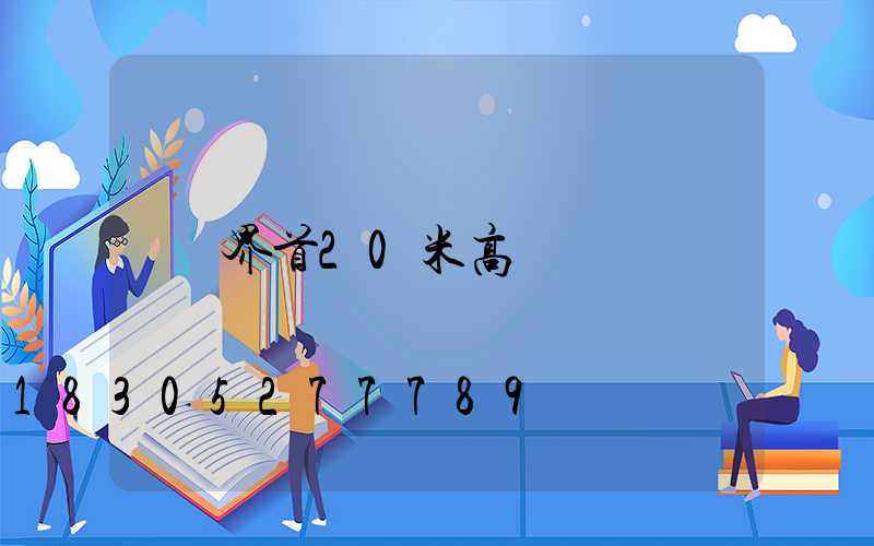 界首20米高桿燈