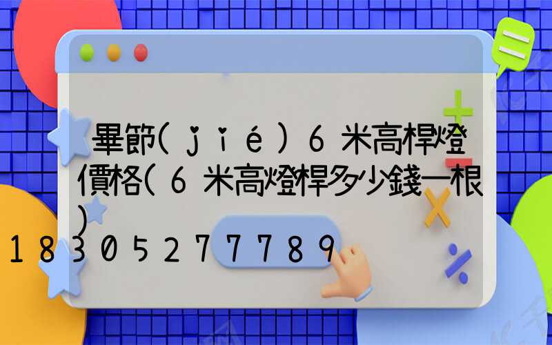 畢節(jié)6米高桿燈價格(6米高燈桿多少錢一根)