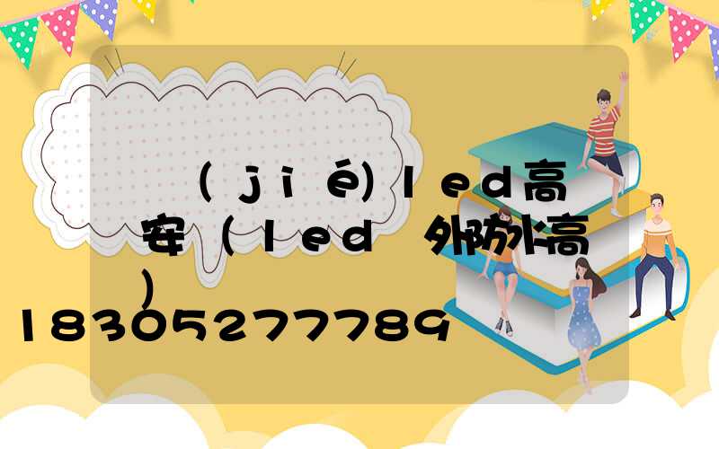 畢節(jié)led高桿燈安裝(led戶外防水高桿燈)