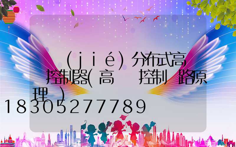 畢節(jié)分布式高桿燈控制器(高桿燈控制電路原理圖)