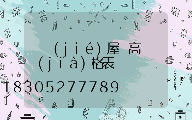 畢節(jié)屋頂高桿燈價(jià)格表