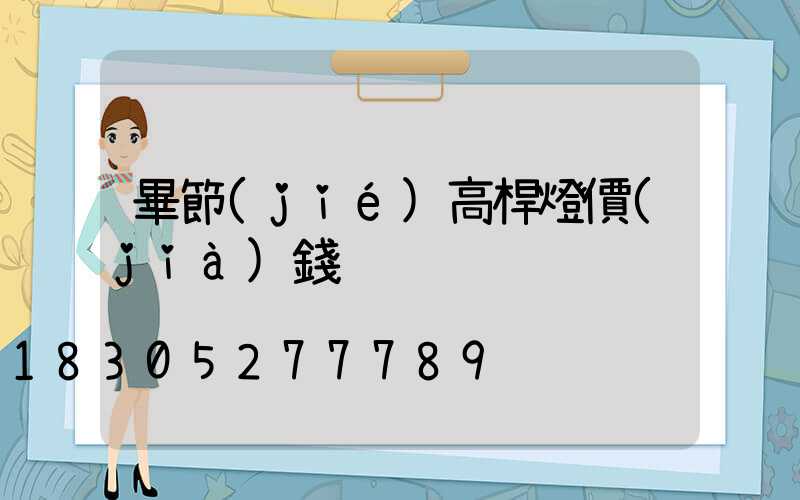 畢節(jié)高桿燈價(jià)錢