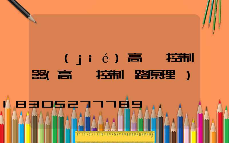 畢節(jié)高桿燈控制器(高桿燈控制電路原理圖)