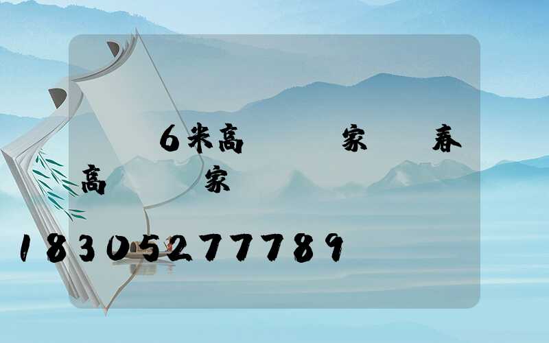 畢節6米高桿燈廠家(長春高桿燈廠家)