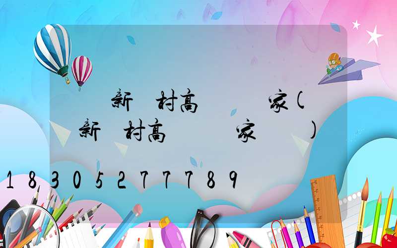 畢節新農村高桿燈廠家(畢節新農村高桿燈廠家電話)