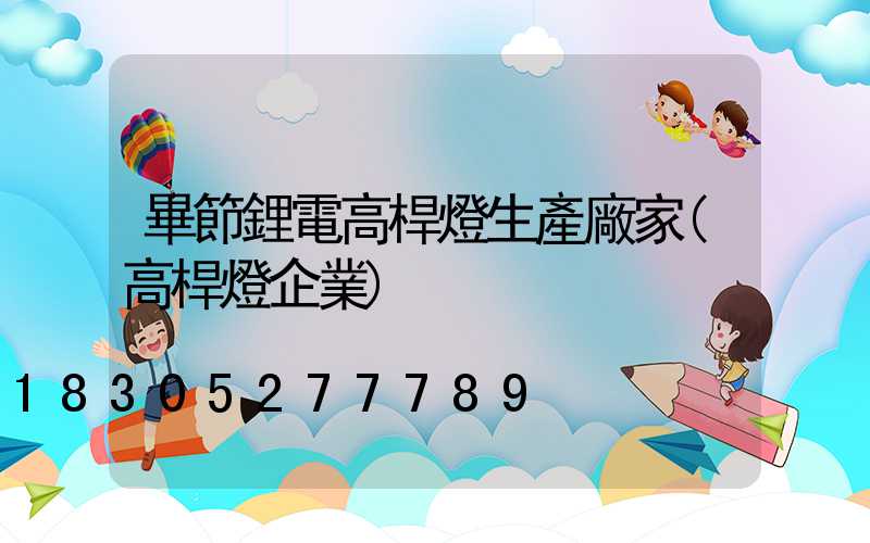 畢節鋰電高桿燈生產廠家(高桿燈企業)